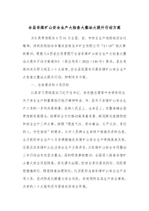 全县非煤矿山安全生产大检查大整治大提升行动方案