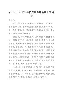 在市低空经济发展专题会议上的讲话(整理)