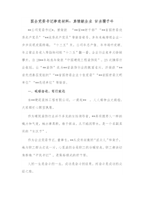 国企党委书记事迹材料真情献企业甘当孺子牛