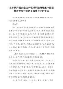 在乡镇开展安全生产领域风险隐患集中排查整治专项行动动员部署会上的讲话