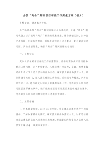 全国两会期间信访维稳工作实施方案镇乡