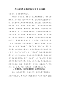 在市纪委监委纪律讲堂上的讲稿(整理)