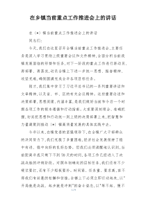 在乡镇当前重点工作推进会上的讲话