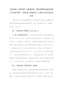 夯实基础创新思路以最高标准最实举措推动基层党建工作全面过硬街道党工委副书记办事处主任交流发言材料