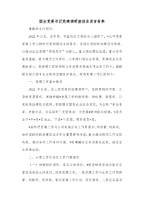 国企党委书记党建调研座谈会发言材料