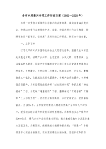全市乡村振兴专项工作行动方案20XX2025年