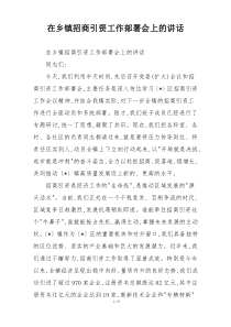 在乡镇招商引资工作部署会上的讲话