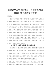 在理论学习中心组学习《习近平谈治国理政》第五卷的研讨发言(整理)