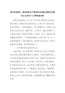 国企党委委员副总经理XX严重违纪违法案以案促改专题民主生活会个人对照检查材料