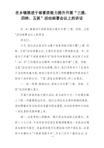 在乡镇推进干部素质能力提升开展“三提、四转、五抓”活动部署会议上的讲话