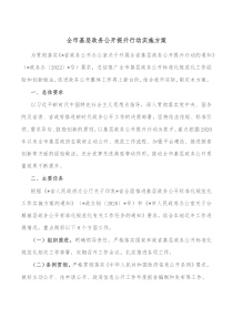 全市基层政务公开提升行动实施方案