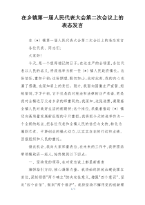 在乡镇第一届人民代表大会第二次会议上的表态发言