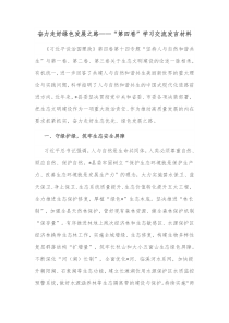 奋力走好绿色发展之路第四卷学习交流发言材料