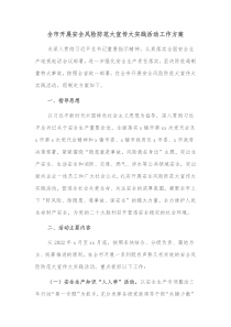 全市开展安全风险防范大宣传大实践活动工作方案