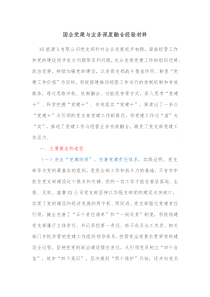 国企党建与业务深度融合经验材料
