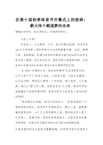 在第十届秋季体育节开幕式上的致辞：薪火传十载逐梦向未来(整理)