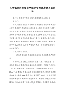 在乡镇第四季度安全稳定专题调度会上的讲话