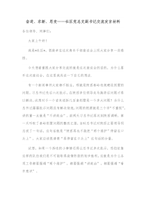 奋进求新思变社区党总支副书记交流发言材料