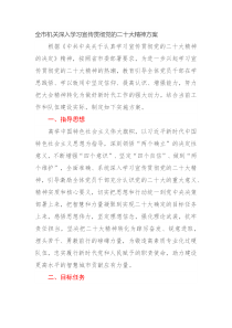 全市机关深入学习宣传贯彻党的二十大精神方案