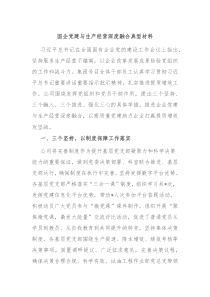 国企党建与生产经营深度融合典型材料