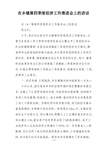在乡镇第四季度经济工作推进会上的讲话
