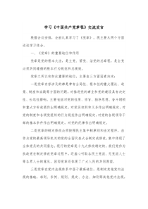 学习中国共产党章程交流发言