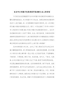 在全市乡村振兴先进典型评选表彰大会上的讲话