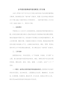 全市落实统筹城市规划建设工作方案