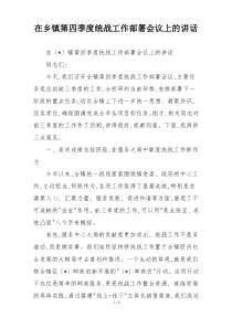 在乡镇第四季度统战工作部署会议上的讲话