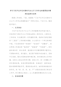 学习习近平总书记对新时代办公厅工作作出的重要指示精神交流研讨材料