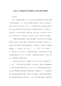 在全市二季度经济运行调度会上的总结讲话提纲