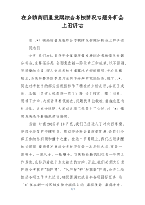 在乡镇高质量发展综合考核情况专题分析会上的讲话