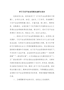 学习习近平法治思想交流研讨发言