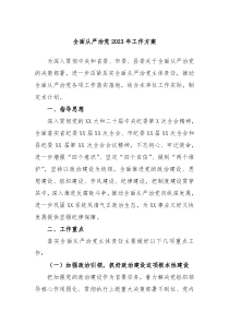 全面从严治党20XX年工作方案