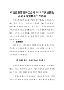 市场监督管理局区分局2025年度校园食品安全专项整治工作总结(整理)