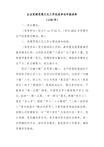 国企党建思想文化工作先进单位申报材料