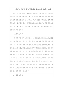 学习习近平谈治国理政第四卷交流研讨材料