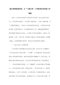 国企党建经验材料以三维立体工作格局夯实党的工作基础