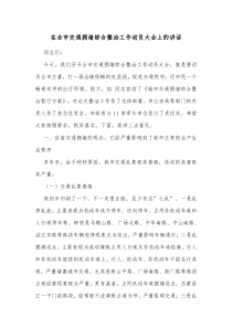 在全市交通拥堵综合整治工作动员大会上的讲话