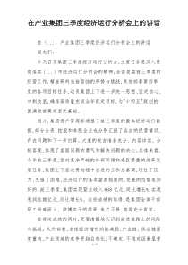在产业集团三季度经济运行分析会上的讲话