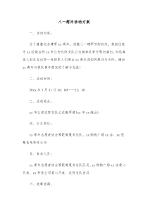 八一慰问活动方案