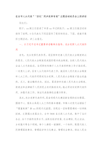 在全市人大代表四化同步改革有我主题活动动员会上的讲话