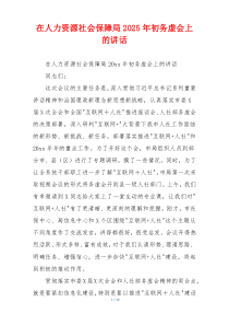 在人力资源社会保障局2025年初务虚会上的讲话