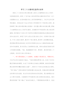 学习二十大精神交流研讨材料