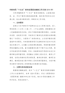 市教育局“十五五”教育发展规划编制工作方案（3216字）(整理)