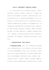 在全市人大新闻宣传工作座谈会上的讲话