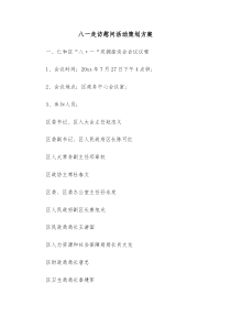 八一走访慰问活动策划方案
