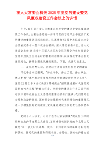 在人大常委会机关2025年度党的建设暨党风廉政建设工作会议上的讲话