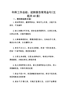 年终工作总结、述职报告常用金句（五组共40条）(整理)