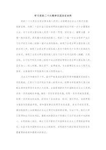 学习党的二十大精神交流发言材料